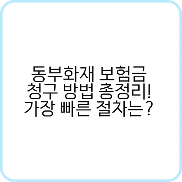 동부화재 보험금 청구 방법 한눈에 보기