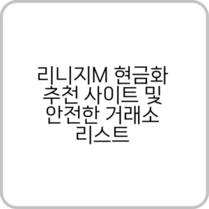 리니지M 현금화 안전한 방법