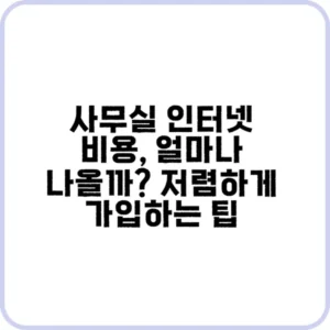 사무실 인터넷 비용 절약하는 방법