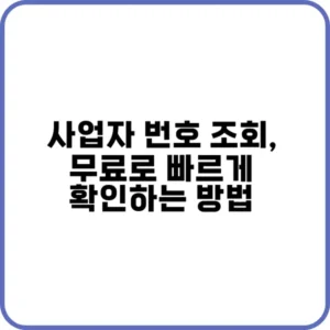 사업자 번호 조회를 쉽게 확인하는 방법