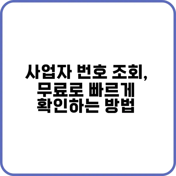 사업자 번호 조회를 쉽게 확인하는 방법
