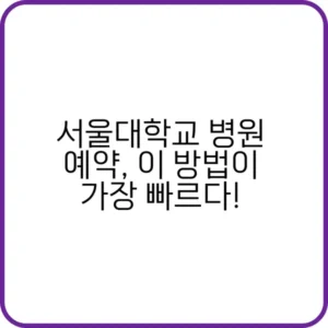 서울대학교병원 예약 방법 안내