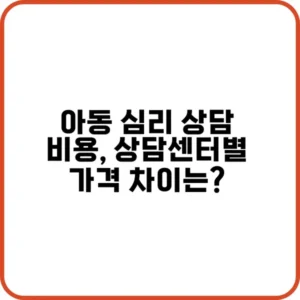 아동 심리 상담 비용 평균과 차이점