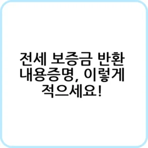 전세 보증금 반환 내용증명 작성부터 발송