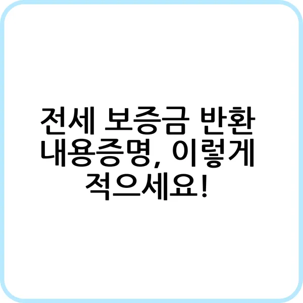 전세 보증금 반환 내용증명 작성부터 발송