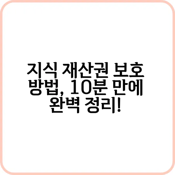 지식 재산권 보호 방법, 특허 및 저작권 등록 가이드