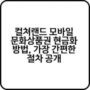 컬쳐랜드 모바일 문화상품권 현금화하는 방법