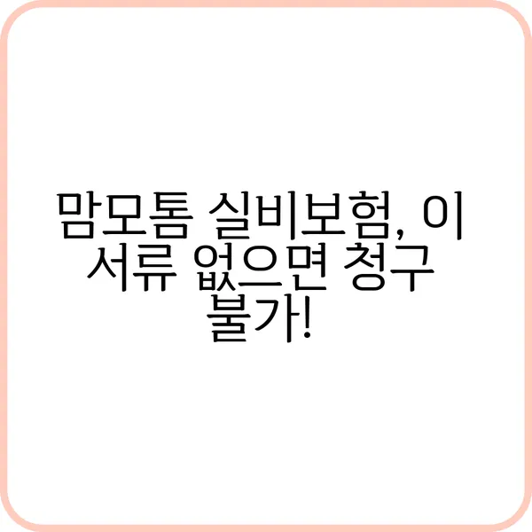 맘모톰 실비보험 수술 전 체크