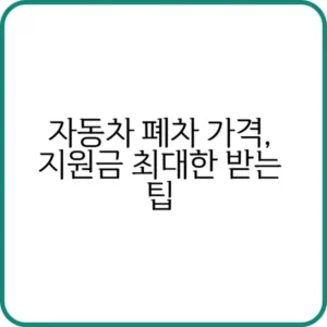 자동차 조기 폐차 지원금 신청