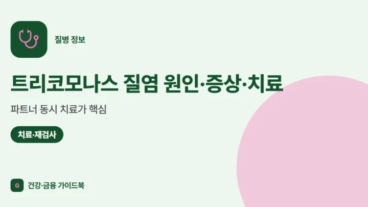 트리코모나스 질염 원인·증상·치료, 파트너 동시 치료가 핵심