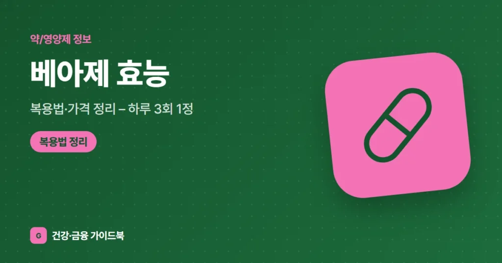 베아제 효능·복용법·가격 정리 (2026) – 하루 3회 1정