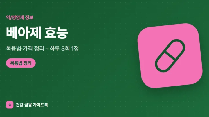 베아제 효능·복용법·가격 정리 (2026) – 하루 3회 1정