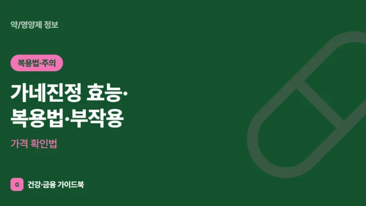 가네진정 효능·복용법·부작용, 가격 확인법 (2026)