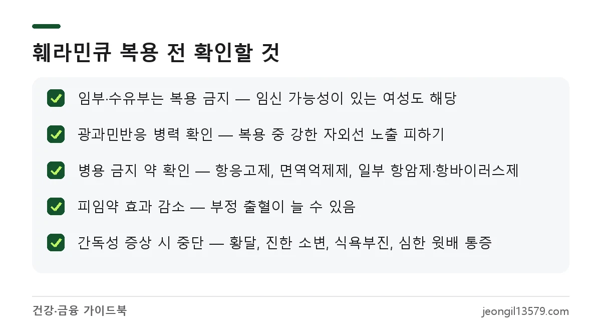 훼라민큐 부작용과 복용 금지 대상 체크리스트: 임부·수유부, 광과민 병력, 병용 금지 약, 간독성 증상