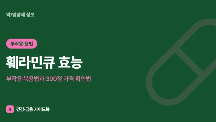 훼라민큐 효능·부작용·복용법과 300정 가격 확인법 (2026)