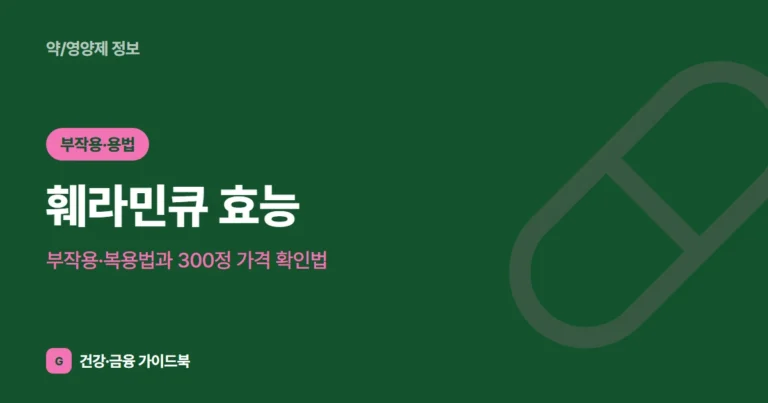 훼라민큐 효능·부작용·복용법과 300정 가격 확인법 (2026)