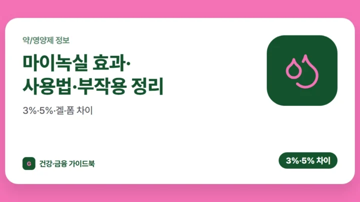 마이녹실 효과·사용법·부작용 정리: 3%·5%·겔·폼 차이 (2026)
