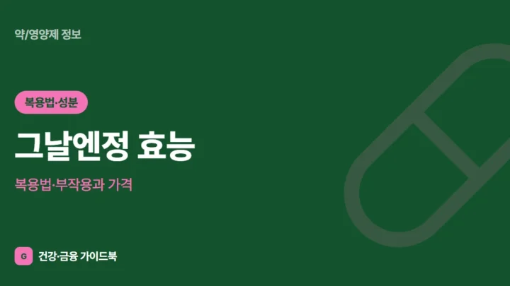 그날엔정 효능·복용법·부작용과 가격 (2026)