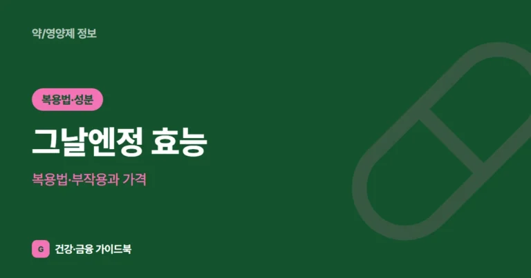 그날엔정 효능·복용법·부작용과 가격 (2026)