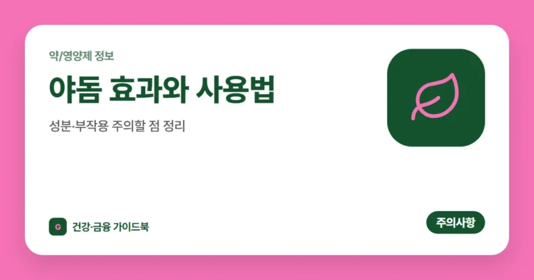 야돔 효과와 사용법, 성분·부작용 주의할 점 정리