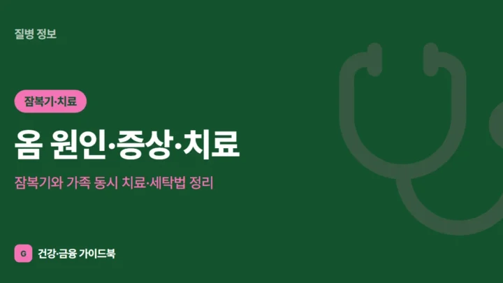 옴 원인·증상·치료, 잠복기와 가족 동시 치료·세탁법 정리 (2026)