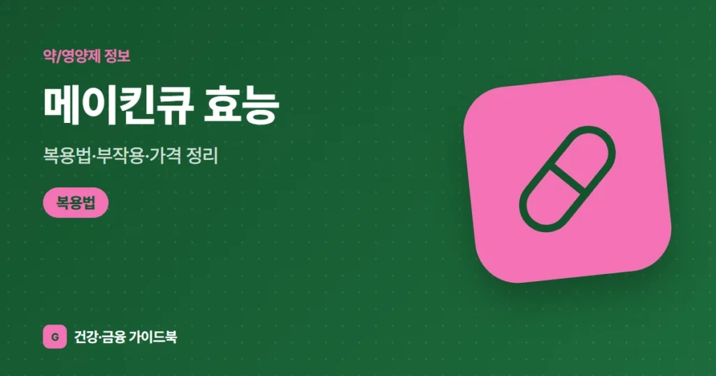 메이킨큐 효능·복용법·부작용·가격 정리 (2026)