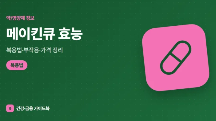 메이킨큐 효능·복용법·부작용·가격 정리 (2026)
