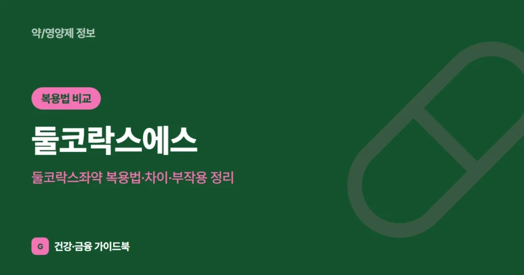 둘코락스에스·둘코락스좌약 복용법·차이·부작용 정리 (2026)