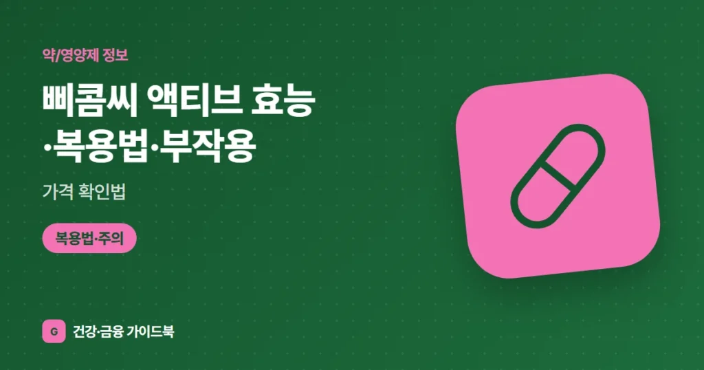 삐콤씨 액티브 효능·복용법·부작용, 가격 확인법 (2026)