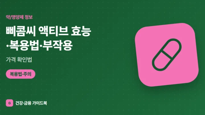 삐콤씨 액티브 효능·복용법·부작용, 가격 확인법 (2026)