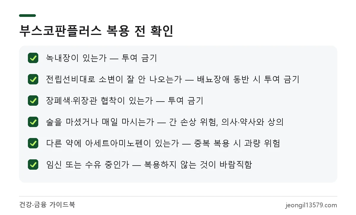 부스코판플러스 복용하면 안 되는 사람과 복용 전 확인할 사항 체크리스트