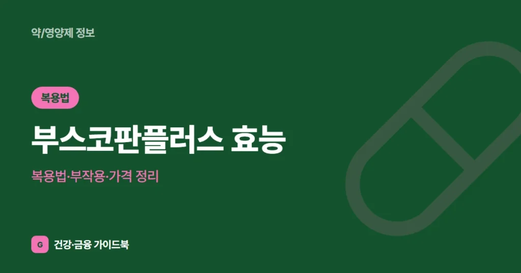 부스코판플러스 효능·복용법·부작용·가격 정리 (2026)