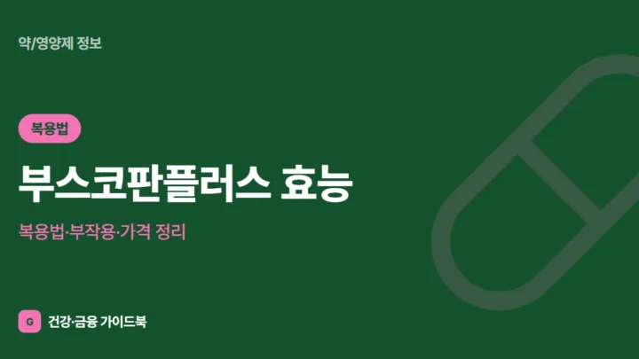 부스코판플러스 효능·복용법·부작용·가격 정리 (2026)
