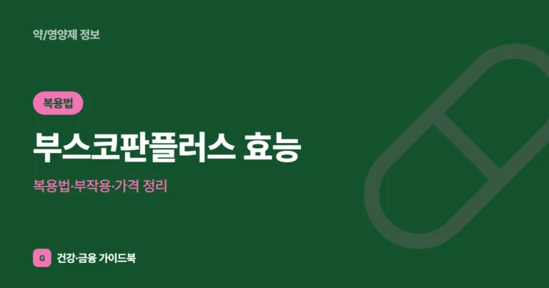 부스코판플러스 효능·복용법·부작용·가격 정리 (2026)