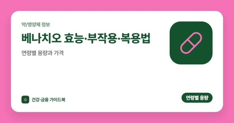 베나치오 효능·부작용·복용법, 연령별 용량과 가격 (2026)