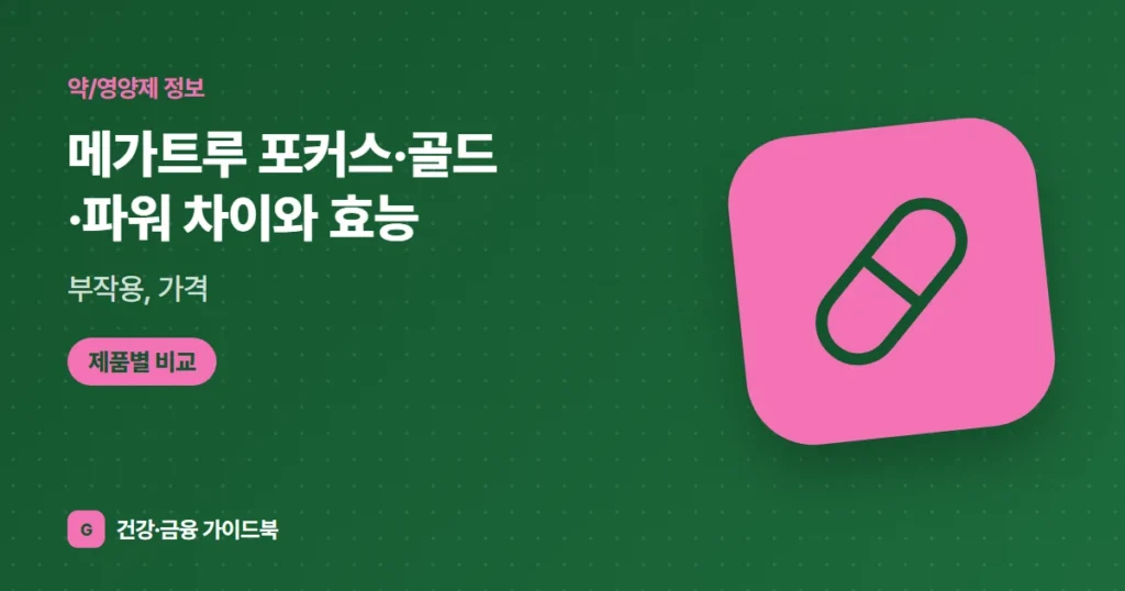 메가트루 포커스·골드·파워 차이와 효능, 부작용, 가격 (2026)