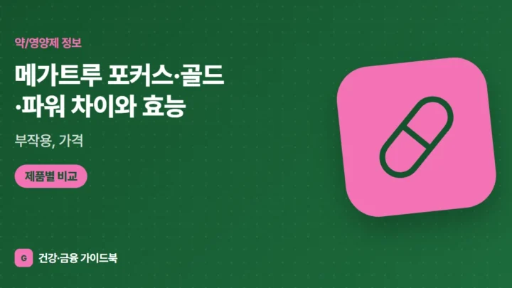 메가트루 포커스·골드·파워 차이와 효능, 부작용, 가격 (2026)