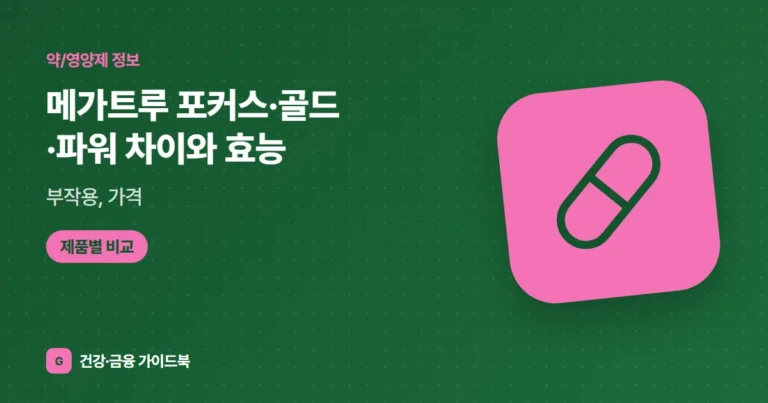 메가트루 포커스·골드·파워 차이와 효능, 부작용, 가격 (2026)