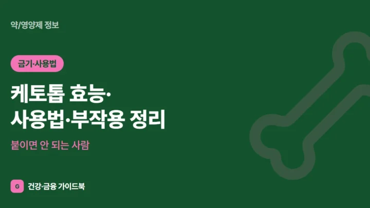 케토톱 효능·사용법·부작용 정리, 붙이면 안 되는 사람 (2026)