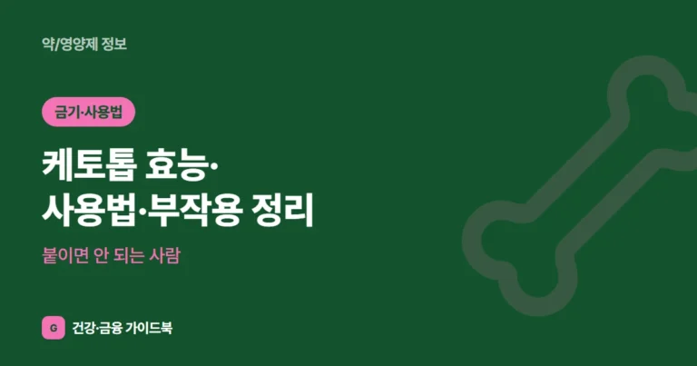 케토톱 효능·사용법·부작용 정리, 붙이면 안 되는 사람 (2026)