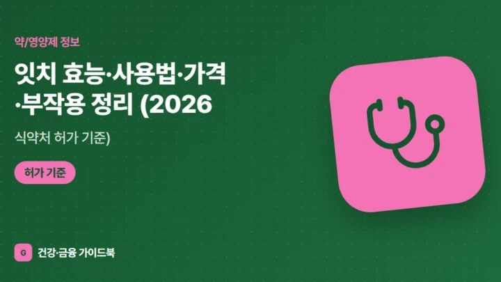 잇치 효능·사용법·가격·부작용 정리 (2026, 식약처 허가 기준)