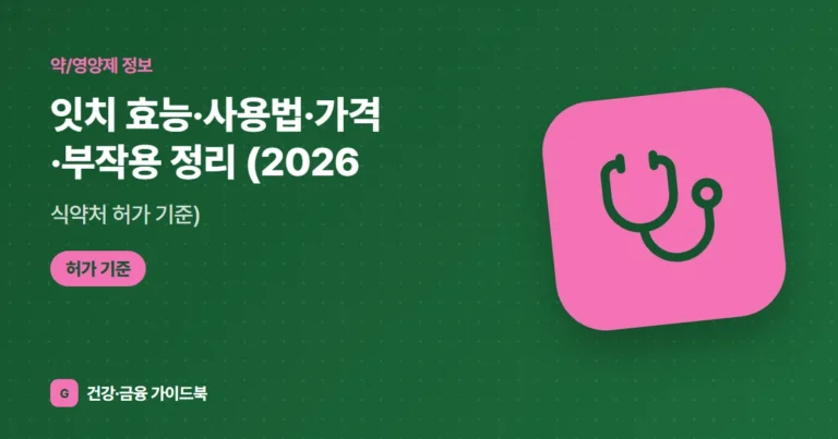 잇치 효능·사용법·가격·부작용 정리 (2026, 식약처 허가 기준)