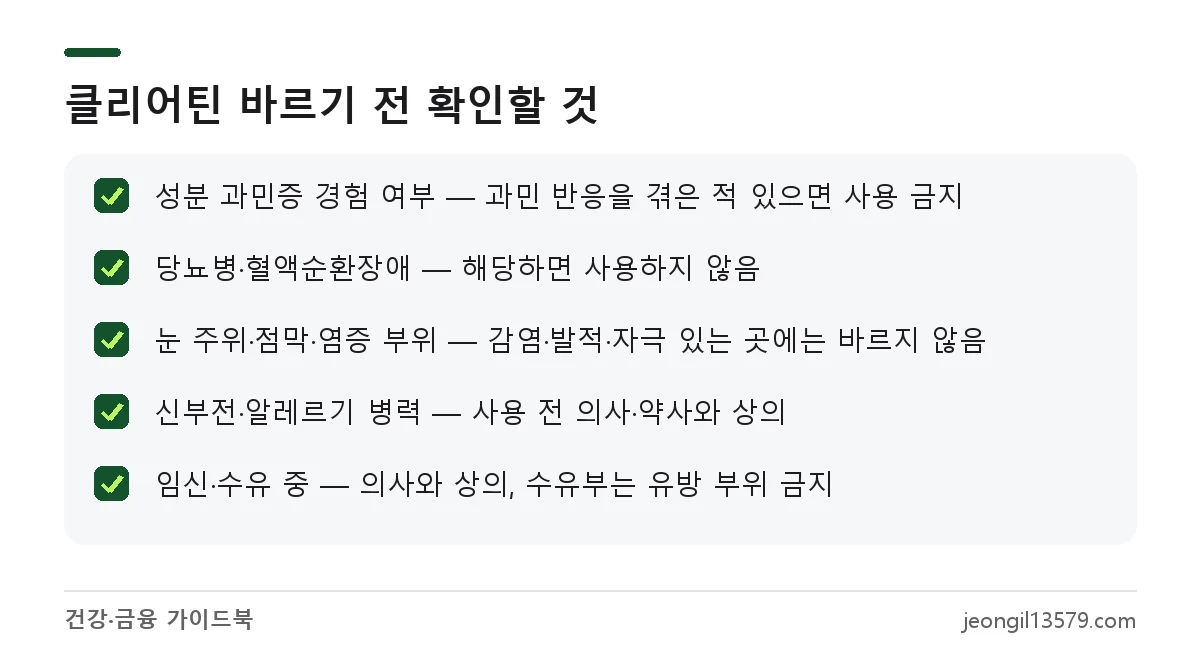 클리어틴 외용액 사용하면 안 되는 경우와 사용 전 상담이 필요한 경우 체크리스트