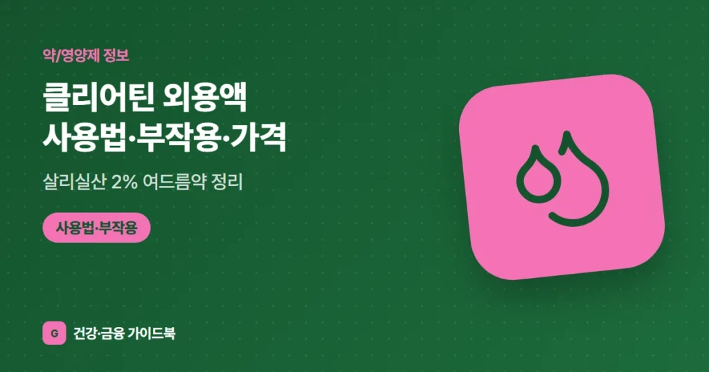 클리어틴 외용액 사용법·부작용·가격, 살리실산 2% 여드름약 정리