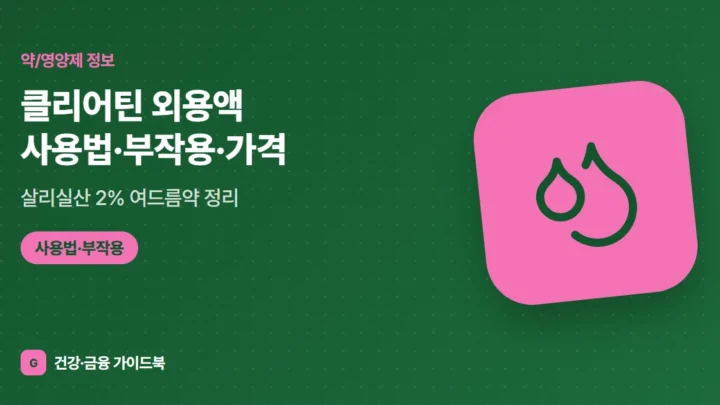 클리어틴 외용액 사용법·부작용·가격, 살리실산 2% 여드름약 정리