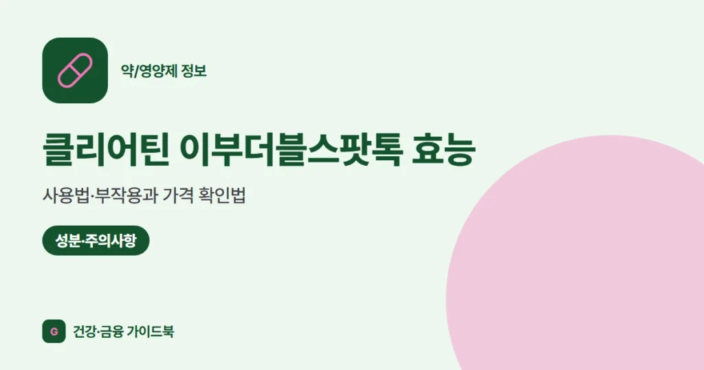 클리어틴 이부더블스팟톡 효능·사용법·부작용과 가격 확인법