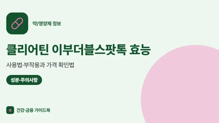 클리어틴 이부더블스팟톡 효능·사용법·부작용과 가격 확인법