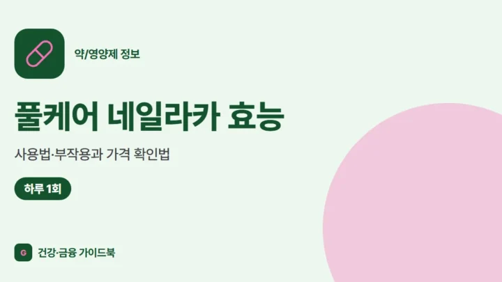풀케어 네일라카 효능·사용법·부작용과 가격 확인법 (2026)