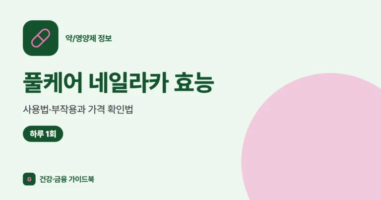 풀케어 네일라카 효능·사용법·부작용과 가격 확인법 (2026)