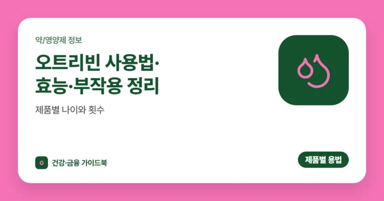 오트리빈 사용법·효능·부작용 정리: 제품별 나이와 횟수 (2026)